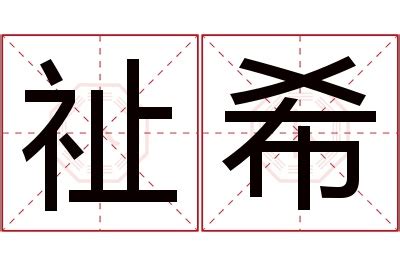 祉名字|带祉字的名字